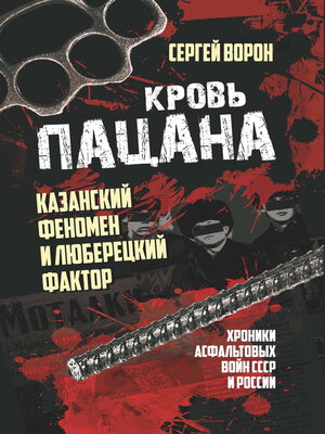 cover image of Кровь пацана. Казанский феномен и люберецкий фактор. Хроники «асфальтовых» войн СССР и России